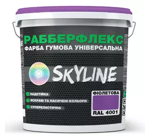 Краска резиновая суперэластичная сверхстойкая «РабберФлекс» SkyLine Фиолетовая RAL 4001 3,6 кг