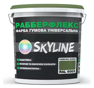 Краска резиновая суперэластичная сверхстойкая «РабберФлекс» SkyLine Оливково-зеленая RAL 6003 3,6 кг