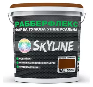 Краска резиновая суперэластичная сверхстойкая «РабберФлекс» SkyLine Красно-коричневая RAL 3009 1,2 кг