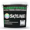 Краска резиновая суперэластичная сверхстойкая «РабберФлекс» SkyLine Белый База А 1,2 кг