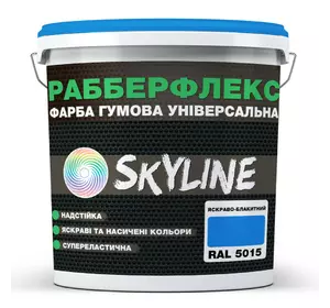 Краска резиновая суперэластичная сверхстойкая «РабберФлекс» SkyLine Ярко-голубой RAL 5015 3,6 кг