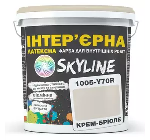Краска Интерьерная Латексная Skyline 1005-Y70R Крем-брюле 3л