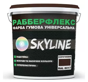 Краска резиновая суперэластичная сверхстойкая «РабберФлекс» SkyLine Коричневый RAL 8017 1,2 кг