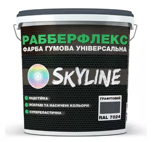 Краска резиновая суперэластичная сверхстойкая «РабберФлекс» SkyLine Графитовый RAL 7024 3,6 кг