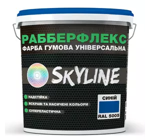 Краска резиновая суперэластичная сверхстойкая «РабберФлекс» SkyLine Синий RAL 5005 3,6 кг
