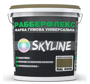 Краска резиновая суперэластичная сверхстойкая «РабберФлекс» SkyLine Желто-коричневая RAL 8008 3,6 кг