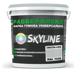 Краска резиновая суперэластичная сверхстойкая «РабберФлекс» SkyLine Светло-серая RAL 7035 6 кг
