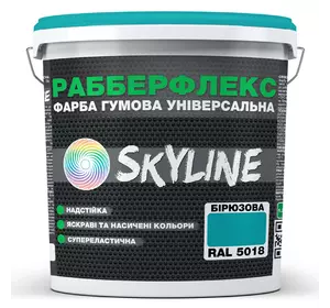 Краска резиновая суперэластичная сверхстойкая «РабберФлекс» SkyLine Бирюзовая RAL 5018 1,2 кг